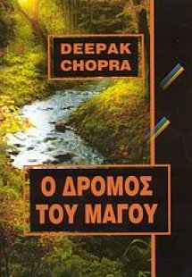 Ο δρόμος του μάγου