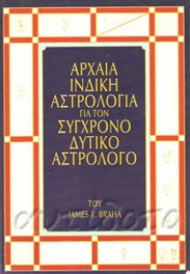 Αρχαία ινδική αστρολογία για τον σύγχρονο δυτικό αστρολ...