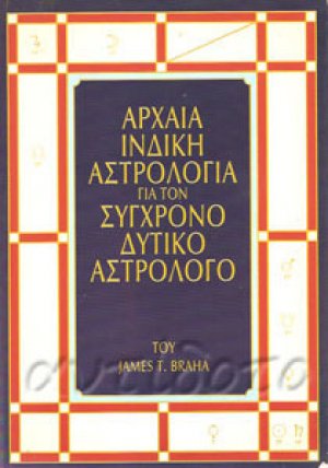 Αρχαία ινδική αστρολογία για τον σύγχρονο δυτικό αστρολόγο