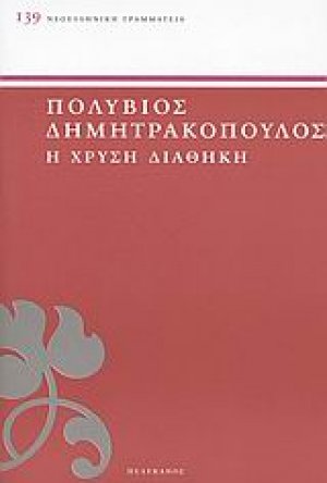 Η χρυσή διαθήκη