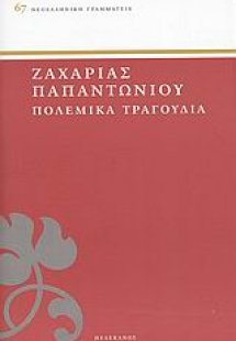 Πολεμικά τραγούδια