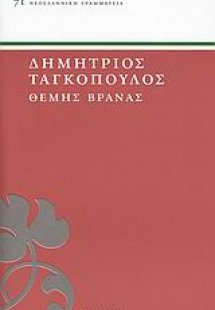 Θέμης Βρανάς