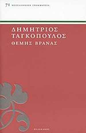 Θέμης Βρανάς