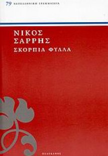 Σκόρπια φύλλα