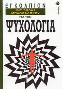 Εγκόλπιον του καλού μπλοφαδόρου για την ψυχολογία