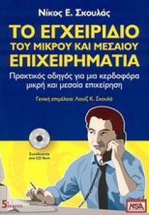 Το εγχειρίδιο του μικρού και μεσαίου επιχειρηματία