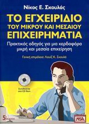 Το εγχειρίδιο του μικρού και μεσαίου επιχειρηματία