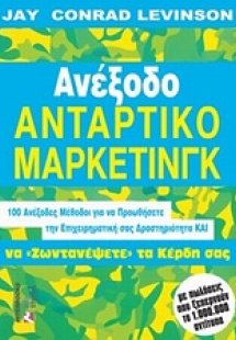 Ανέξοδο αντάρτικο μάρκετινγκ