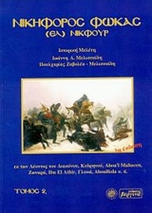 Νικηφόρος Φωκάς Τόμος 2