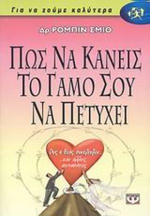 Πώς να κάνεις το γάμο σου να πετύχει