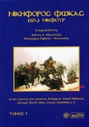 Νικηφόρος Φωκάς Τόμος 1