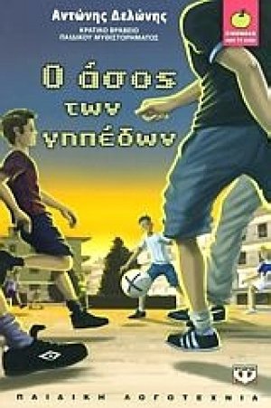 Ο άσος των γηπέδων
