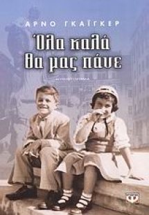 Όλα καλά θα μας πάνε