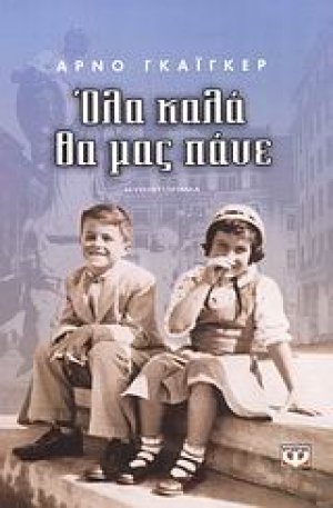 Όλα καλά θα μας πάνε