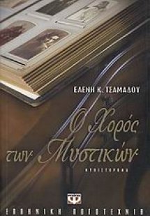 Ο χορός των μυστικών