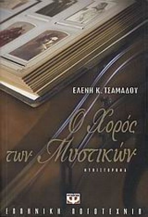 Ο χορός των μυστικών
