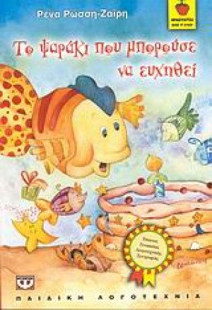 Το ψαράκι που μπορούσε να ευχηθεί