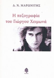 Η πεζογραφία του Γιώργου Χειμωνά
