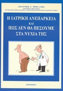 Η ιατρική ανεπάρκεια και πώς δεν θα πέσουμε στα νύχια τ...