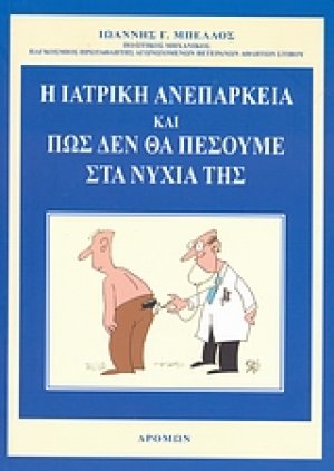 Η ιατρική ανεπάρκεια και πώς δεν θα πέσουμε στα νύχια της