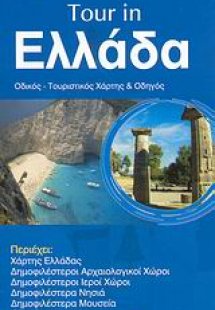 Tour in Ελλάδα