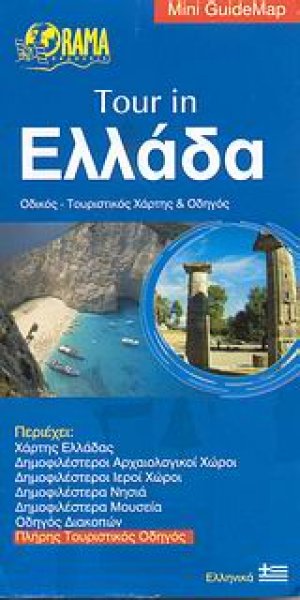 Tour in Ελλάδα