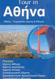 Tour in Αθήνα