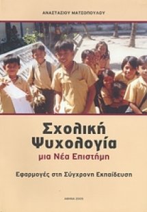 Σχολική ψυχολογία, μια νέα επιστήμη
