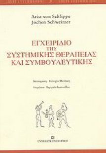 Εγχειρίδιο της συστημικής θεραπείας και συμβουλευτικής