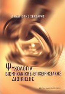 Ψυχολογία βιομηχανικής - επιχειρησιακής διοίκησης