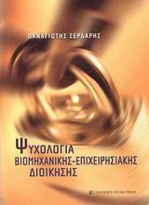 Ψυχολογία βιομηχανικής - επιχειρησιακής διοίκησης