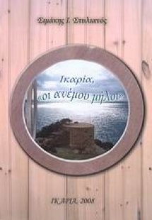 Ικαρία,
