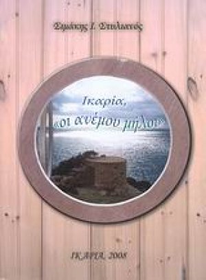 Ικαρία, "οι ανέμου μήλοι"