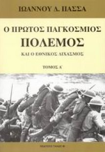 Ο πρώτος παγκόσμιος πόλεμος και ο εθνικός διχασμός