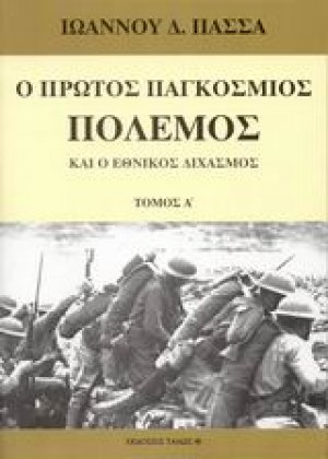 Ο πρώτος παγκόσμιος πόλεμος και ο εθνικός διχασμός