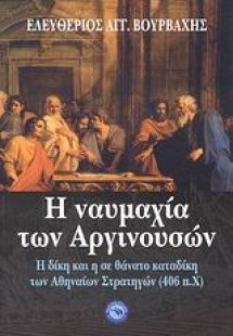 Η ναυμαχία των Αργινουσών