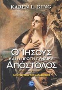 Ο Ιησούς και η πρώτη γυναίκα Απόστολος
