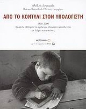 Από το κοντύλι στον υπολογιστή