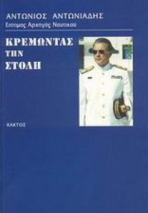 Κρεμώντας τη στολή
