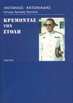 Κρεμώντας τη στολή