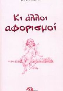 Κι άλλοι αφορισμοί