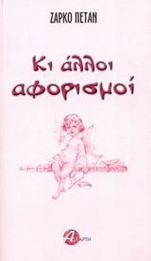 Κι άλλοι αφορισμοί