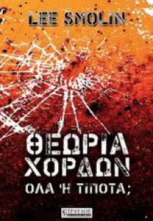 Θεωρία χορδών
