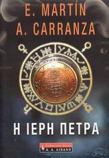 Η ιερή πέτρα