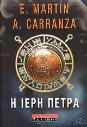 Η ιερή πέτρα