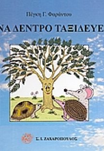 Ένα δέντρο ταξιδεύει