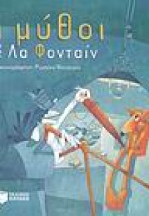 Οι μύθοι του Λα Φονταίν