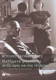 Μαθήματα φιλοσοφίας σε έξι ώρες και ένα τέταρτο