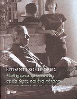 Μαθήματα φιλοσοφίας σε έξι ώρες και ένα τέταρτο