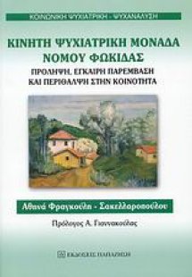 Κινητή ψυχιατρική μονάδα νομού Φωκίδας
